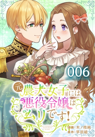 【期間限定　無料お試し版】元農大女子には悪役令嬢はムリです！【タテヨミ】 006