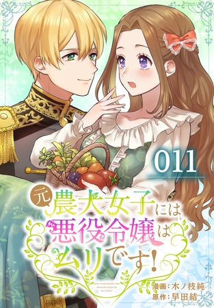 【期間限定　無料お試し版】元農大女子には悪役令嬢はムリです！【タテヨミ】 011