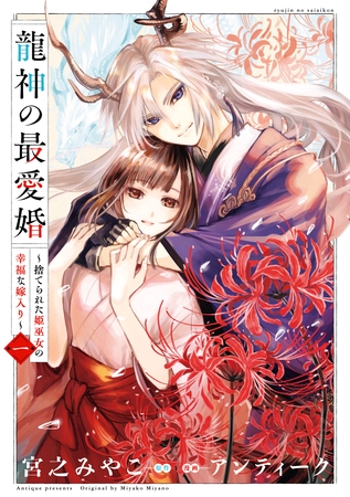 【期間限定　無料お試し版】龍神の最愛婚 ～捨てられた姫巫女の幸福な嫁入り～【コミックス版】: 1【イラスト特典付】