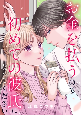 【期間限定　無料お試し版】お金を払うので初めての彼氏になってください: 1