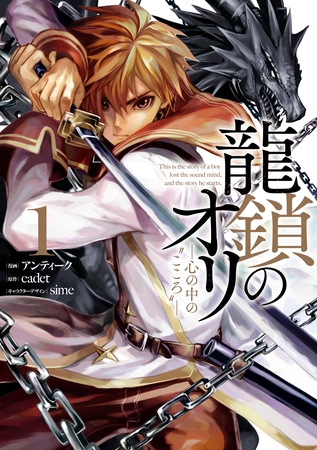 【期間限定　無料お試し版】龍鎖のオリ－心の中の“こころ”－: 1
