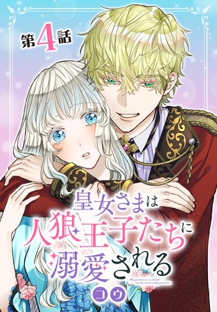 【期間限定　無料お試し版】皇女さまは人狼王子たちに溺愛される【タテヨミ】 004