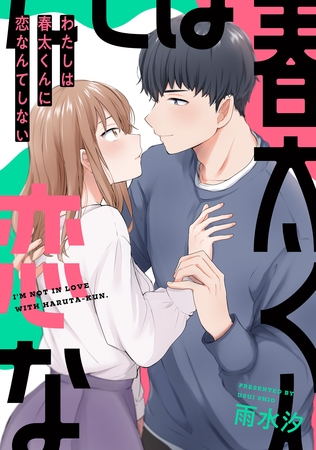 【期間限定　無料お試し版】わたしは春太くんに恋なんてしない: 1