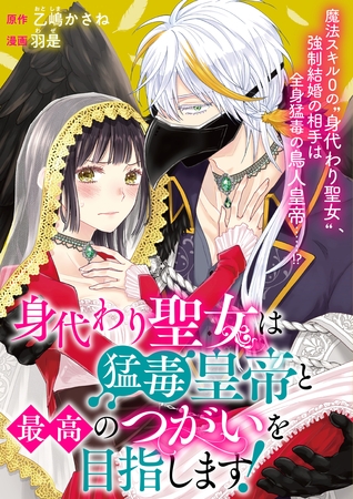 【期間限定　無料お試し版】身代わり聖女は猛毒皇帝と最高のつがいを目指します！: 1