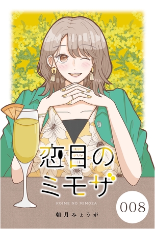 【期間限定　無料お試し版】恋目のミモザ【タテヨミ】 008