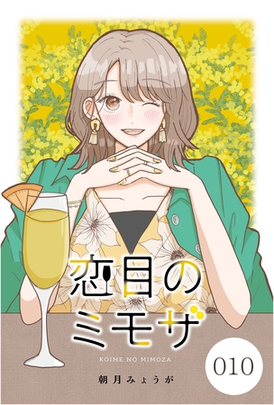 【期間限定　無料お試し版】恋目のミモザ【タテヨミ】 010