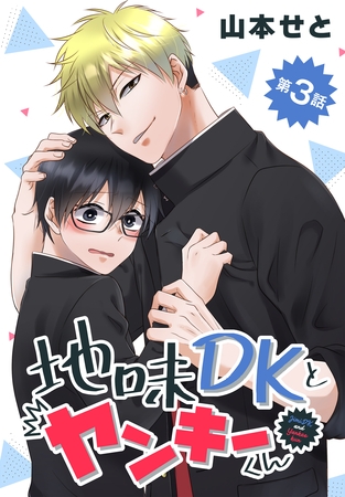 【期間限定　無料お試し版】地味DKとヤンキーくん【タテヨミ】 003