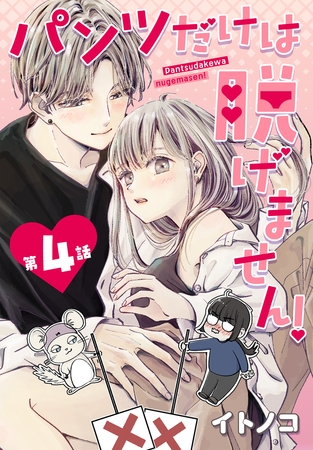 【期間限定　無料お試し版】パンツだけは脱げません！【タテヨミ】 004