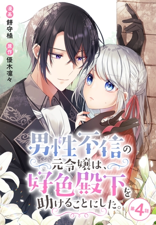 【期間限定　無料お試し版】男性不信の元令嬢は、好色殿下を助けることにした。【タテヨミ】 004