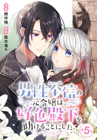 【期間限定　無料お試し版】男性不信の元令嬢は、好色殿下を助けることにした。【タテヨミ】 005