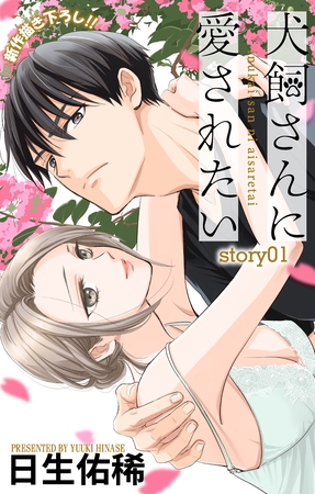 【期間限定　無料お試し版】Love Jossie　犬飼さんに愛されたい　story01