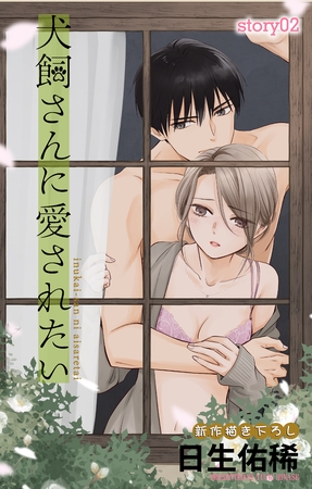 【期間限定　無料お試し版】Love Jossie　犬飼さんに愛されたい　story02