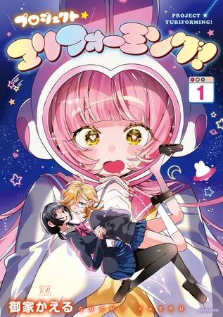【期間限定　試し読み増量版】プロジェクト・ユリフォーミング！　１巻