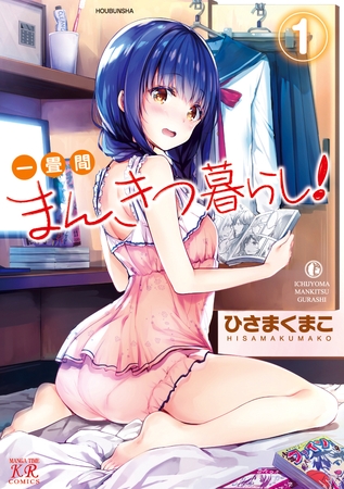 【期間限定　試し読み増量版】一畳間まんきつ暮らし！　１巻