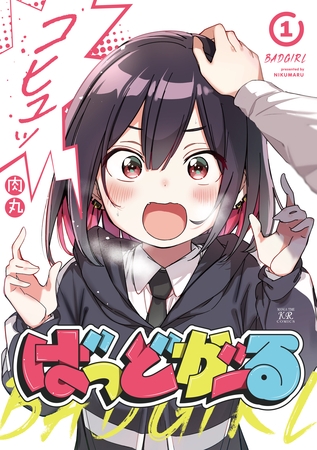 【期間限定　試し読み増量版】ばっどがーる　１巻