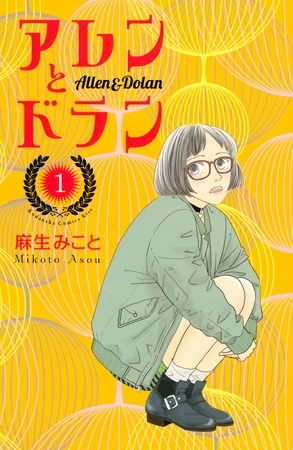 【期間限定　無料お試し版】アレンとドラン（１）