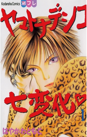 【期間限定　無料お試し版】ヤマトナデシコ七変化　完全版（１）