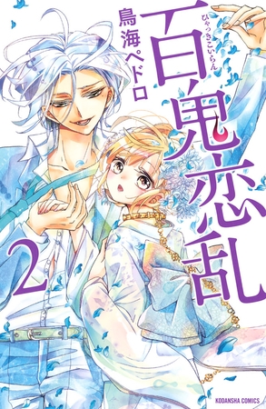 【期間限定　無料お試し版】百鬼恋乱（２）