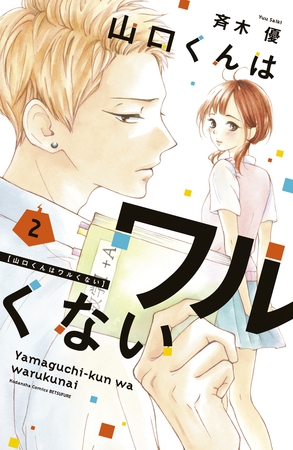 【期間限定　無料お試し版】山口くんはワルくない（２）