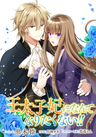 【期間限定　無料お試し版】王太子妃になんてなりたくない！！　連載版: 4