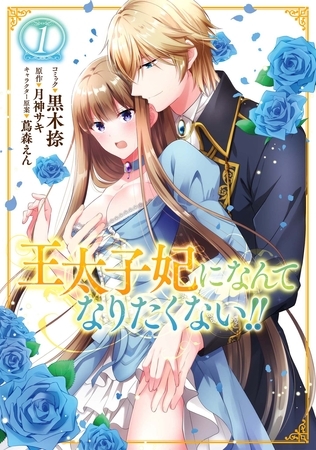 【期間限定　無料お試し版】王太子妃になんてなりたくない！！: 1【イラスト特典付】