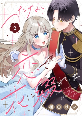 つたない恋でも花に綴れば（2）