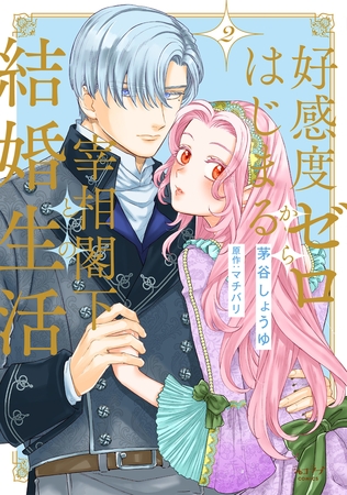 好感度ゼロからはじまる宰相閣下との結婚生活【単行本版・電子限定かきおろし付】 2