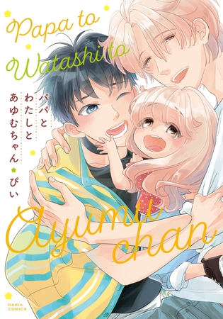 【期間限定　試し読み増量版　閲覧期限2025年8月4日】パパとわたしとあゆむちゃん