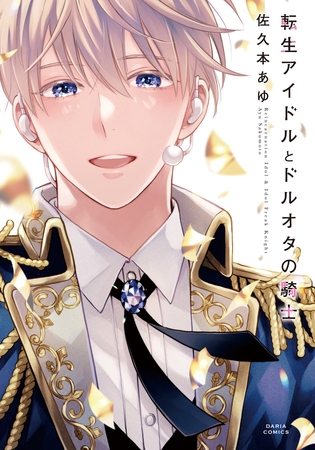 【期間限定　試し読み増量版　閲覧期限2025年8月4日】転生アイドルとドルオタの騎士【電子限定描き下ろし漫画付き】