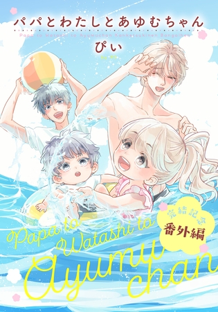 【期間限定　試し読み増量版　閲覧期限2025年8月4日】パパとわたしとあゆむちゃん 完結記念番外編