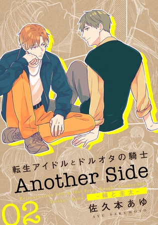 【期間限定　試し読み増量版　閲覧期限2025年8月4日】転生アイドルとドルオタの騎士 Another Side 02 ‐輔と圭太‐