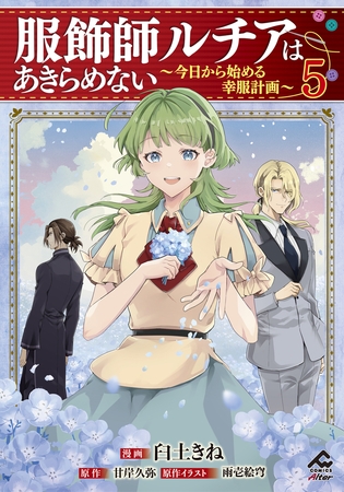 【電子限定版】服飾師ルチアはあきらめない 〜今日から始める幸服計画〜 5