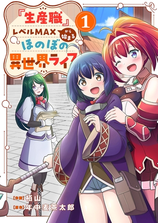 【期間限定　無料お試し版　閲覧期限2025年8月4日】『生産職』レベルMAXから始まるほのぼの異世界ライフ１