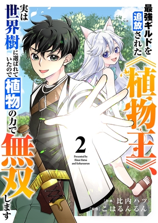 【期間限定　無料お試し版　閲覧期限2025年8月4日】最強ギルドを追放された《植物王》、実は世界樹に選ばれていたので植物の力で無双します２