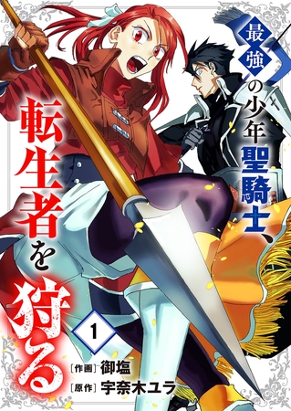 【期間限定　無料お試し版　閲覧期限2025年8月4日】最強の少年聖騎士、転生者を狩る１