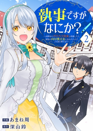 【期間限定　無料お試し版　閲覧期限2025年8月4日】執事ですがなにか？〜幼馴染のパワハラ皇女と絶縁したら、隣国の向日葵王女に拾われたのでこの身を捧げます〜２