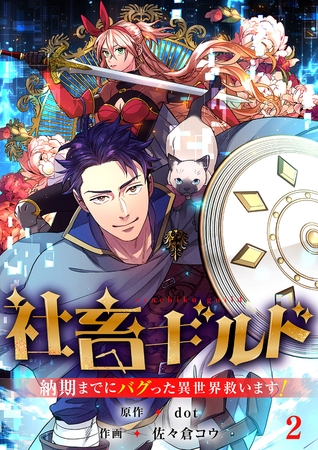 【期間限定　無料お試し版　閲覧期限2025年8月4日】社畜ギルド〜納期までにバグった異世界救います！【ページ版】２