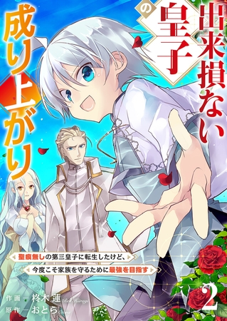 【期間限定　無料お試し版　閲覧期限2025年8月4日】出来損ない皇子の成り上がり〜聖痕無しの第三皇子に転生したけど、今度こそ家族を守るために最強を目指す〜２