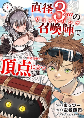 【期間限定　無料お試し版　閲覧期限2025年8月4日】直径3cmの召喚陣<リミットリング>で「雑魚すら呼べない」と蔑まれた底辺召喚士が頂点に立つまで２