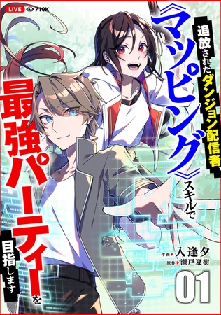 【期間限定　無料お試し版　閲覧期限2025年8月4日】追放されたダンジョン配信者、《マッピング》スキルで最強パーティーを目指します１