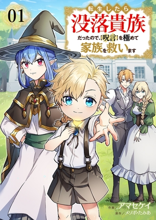 【期間限定　無料お試し版　閲覧期限2025年8月4日】転生したら没落貴族だったので、【呪言】を極めて家族を救います１