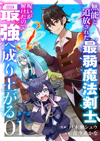 【期間限定　無料お試し版　閲覧期限2025年8月4日】無能と追放された最弱魔法剣士、呪いが解けたので最強へ成り上がる１