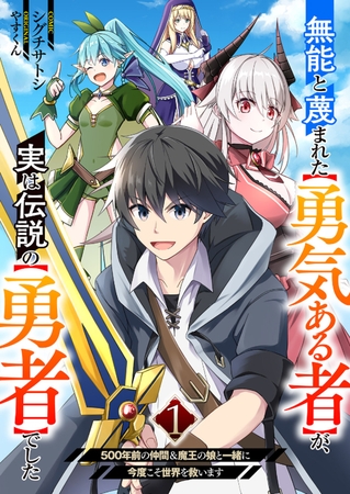 【期間限定　無料お試し版　閲覧期限2025年8月4日】無能と蔑まれた【勇気ある者】が、実は伝説の【勇者】でした‾500年前の仲間＆魔王の娘と一緒に今度こそ世界を救います‾１