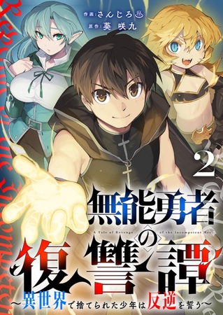【期間限定　無料お試し版　閲覧期限2025年8月4日】無能勇者の復讐譚〜異世界で捨てられた少年は反逆を誓う〜２