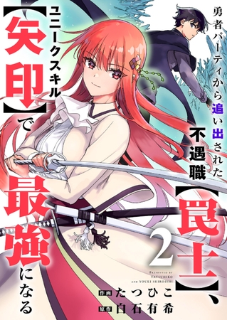 【期間限定　無料お試し版　閲覧期限2025年8月4日】勇者パーティから追い出された不遇職【罠士】、ユニークスキル【矢印】で最強になる２