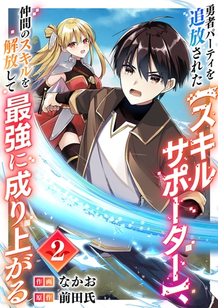 【期間限定　無料お試し版　閲覧期限2025年8月4日】勇者パーティを追放された【スキルサポーター】、仲間のスキルを解放して最強に成り上がる２