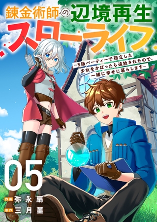 【期間限定　無料お試し版　閲覧期限2025年8月4日】錬金術師の辺境再生スローライフ〜S級パーティーで孤立した少女をかばったら追放されたので、一緒に幸せに暮らします〜５