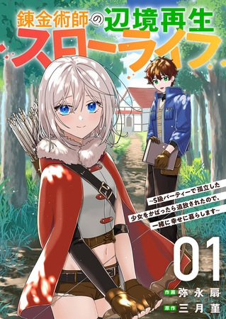 【期間限定　無料お試し版　閲覧期限2025年8月4日】錬金術師の辺境再生スローライフ〜S級パーティーで孤立した少女をかばったら追放されたので、一緒に幸せに暮らします〜【電子単行本版】１