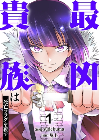 【期間限定　試し読み増量版　閲覧期限2025年8月4日】最凶貴族は死亡フラグを覆す【電子単行本版】１