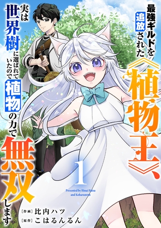【期間限定　試し読み増量版　閲覧期限2025年8月4日】最強ギルドを追放された《植物王》、実は世界樹に選ばれていたので植物の力で無双します【電子単行本版】１